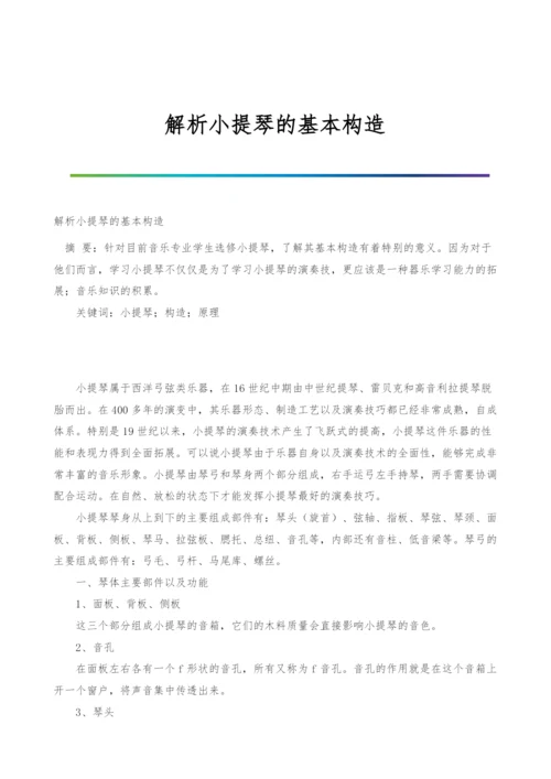 解析小提琴的基本构造.docx