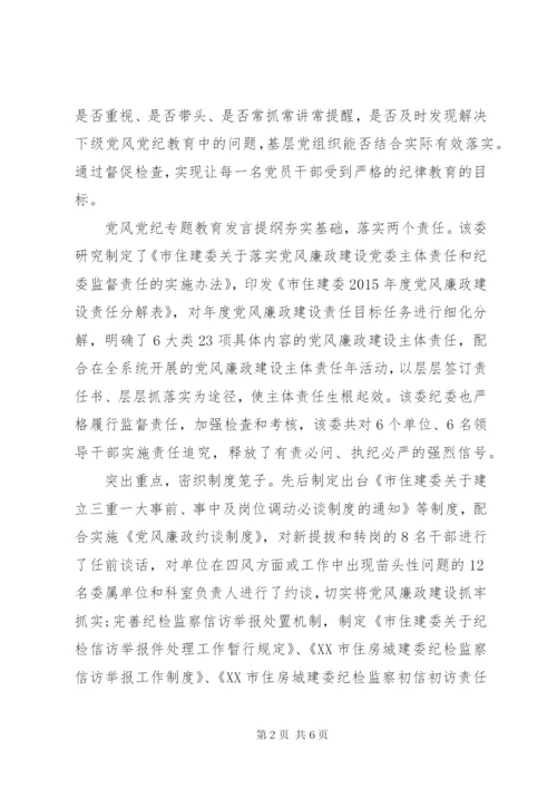 党风党纪专题教育发言提纲.docx