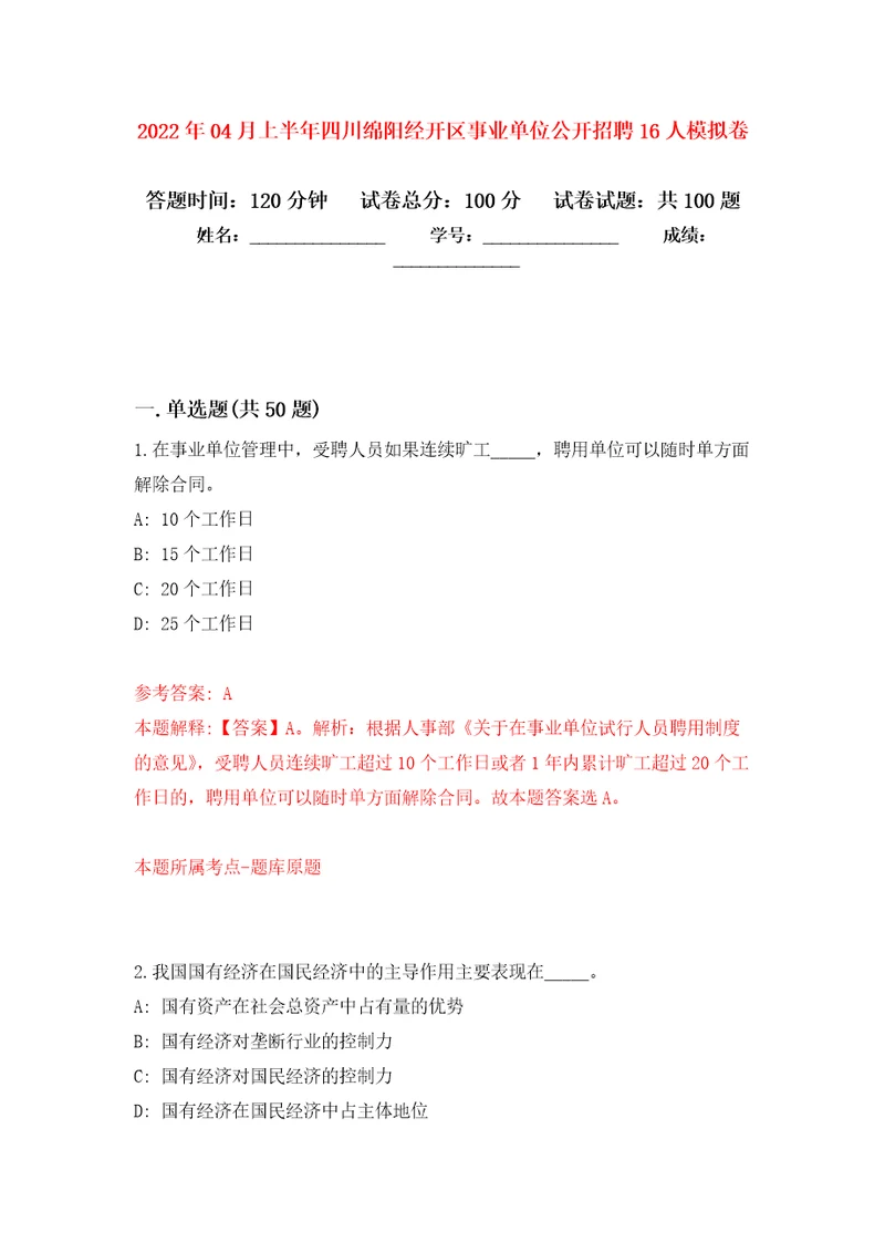 2022年04月上半年四川绵阳经开区事业单位公开招聘16人练习题及答案第2版