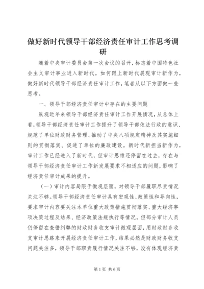 做好新时代领导干部经济责任审计工作思考调研.docx