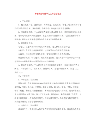 精编之养老保险年度个人工作总结范文.docx