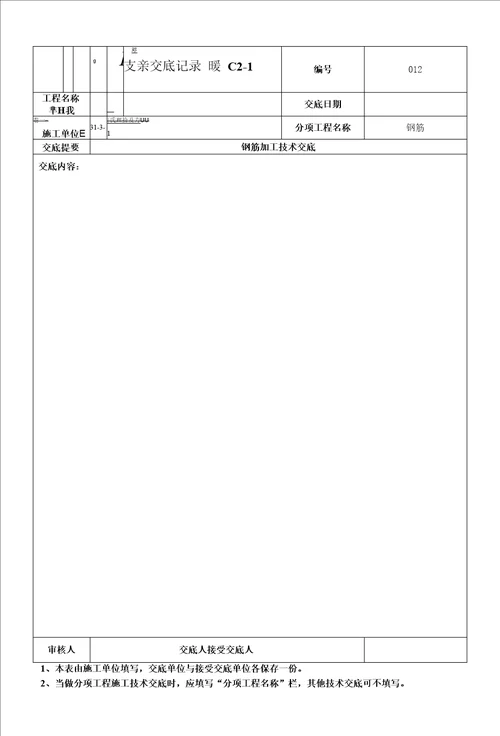 钢筋直螺纹连接技术交底范本