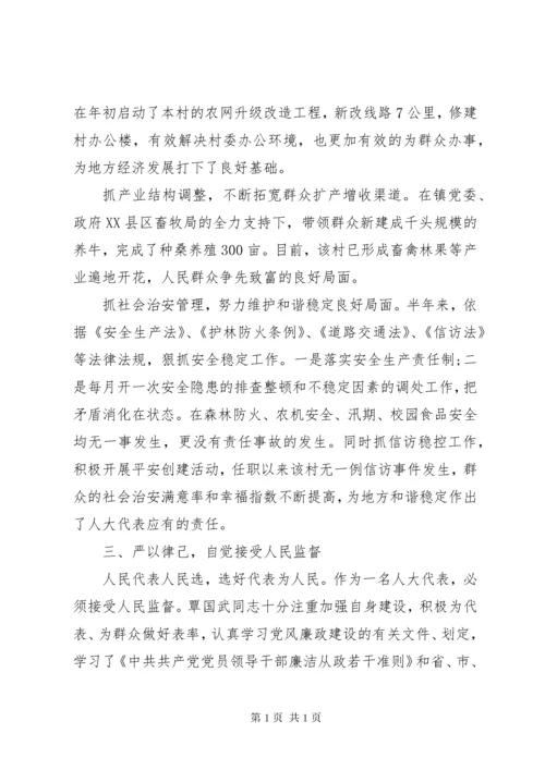 人大代表（村主任）先进事迹材料.docx