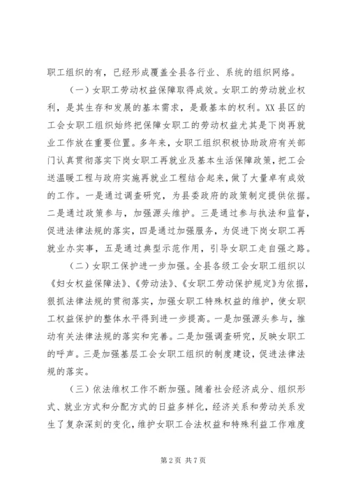 县总工会关于工会女职工组织建设状况的调研报告.docx