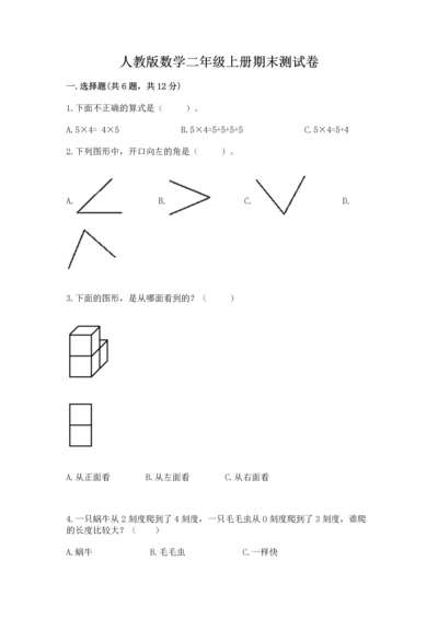 人教版数学二年级上册期末测试卷精品【综合题】.docx