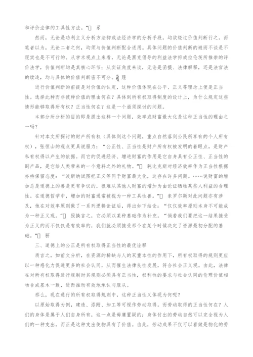 浅谈所有权取得的正当性探微.docx