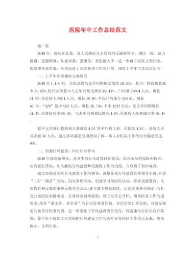 精编之医院年中工作总结范文.docx