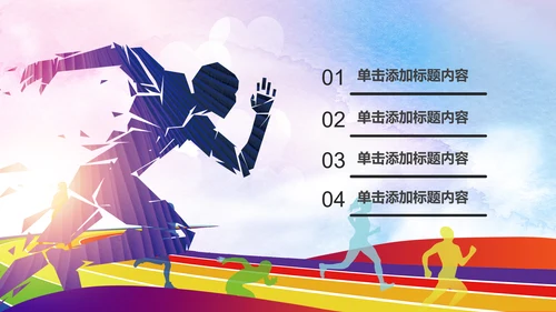 全民健身健康中国运动会跑步马拉松PPT