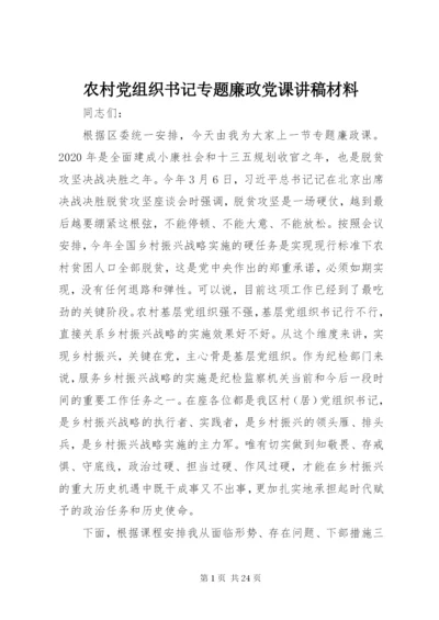 农村党组织书记专题廉政党课讲稿材料.docx