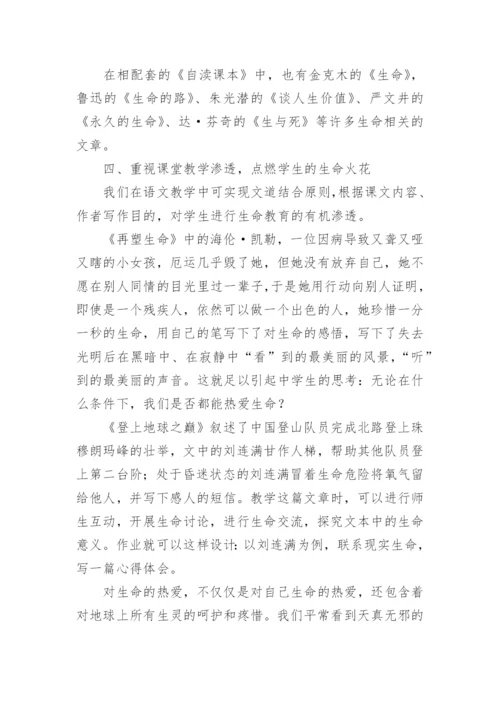语文教学中的生命教育渗透论文.docx