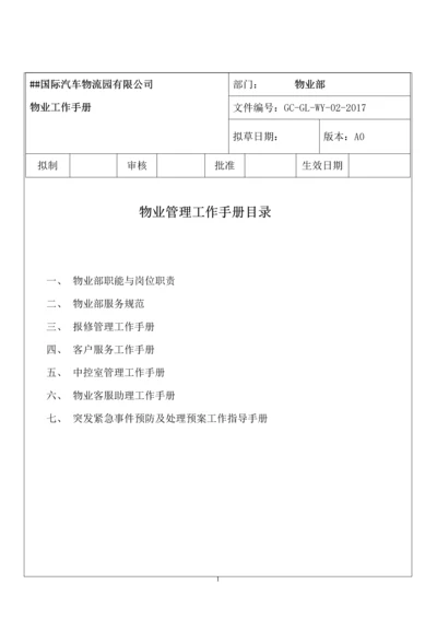 国际汽车物流园有限公司物业部工作手册.docx