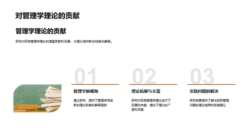 管理学研究解析
