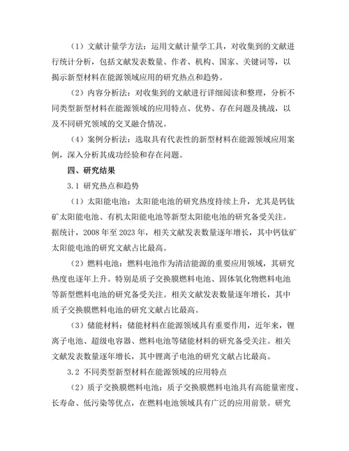 材料科学期刊中新型材料在能源领域的应用