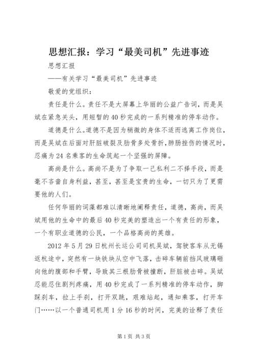 思想汇报：学习“最美司机”先进事迹.docx