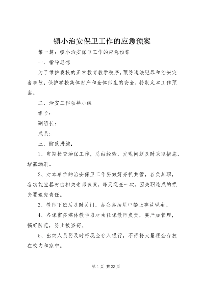 镇小治安保卫工作的应急预案.docx