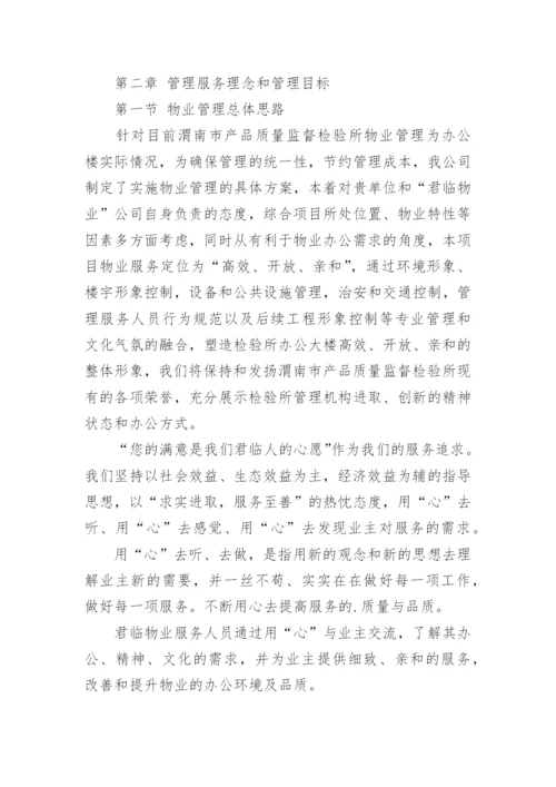 办公楼物业服务方案.docx