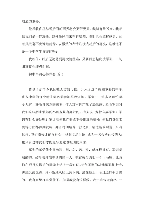 初中军训心得体会合集八篇（二）.docx