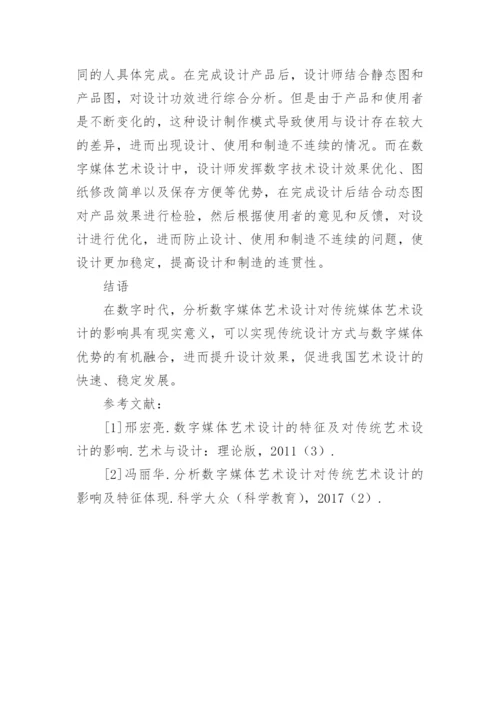 数字媒体艺术设计下传统艺术设计的影响论文.docx