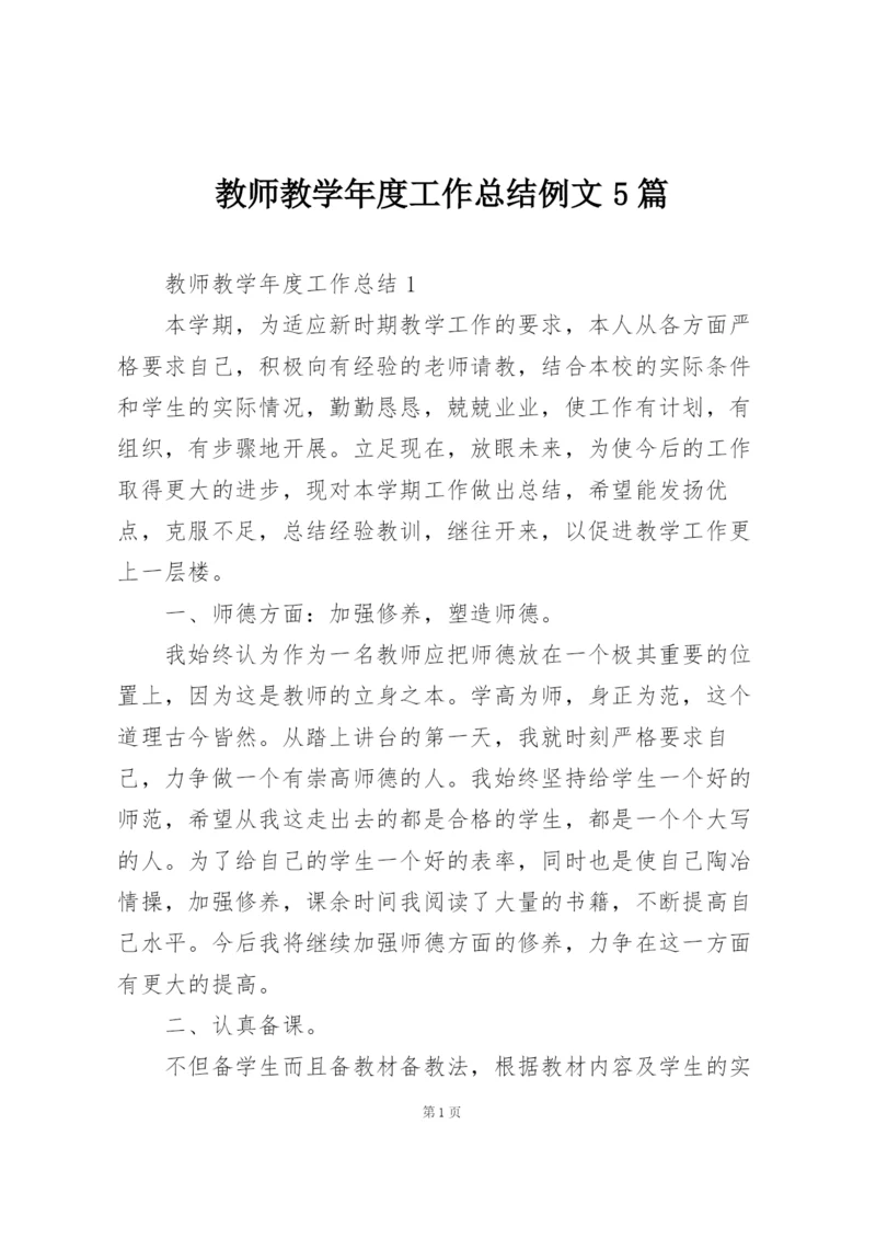 教师教学年度工作总结例文5篇.docx