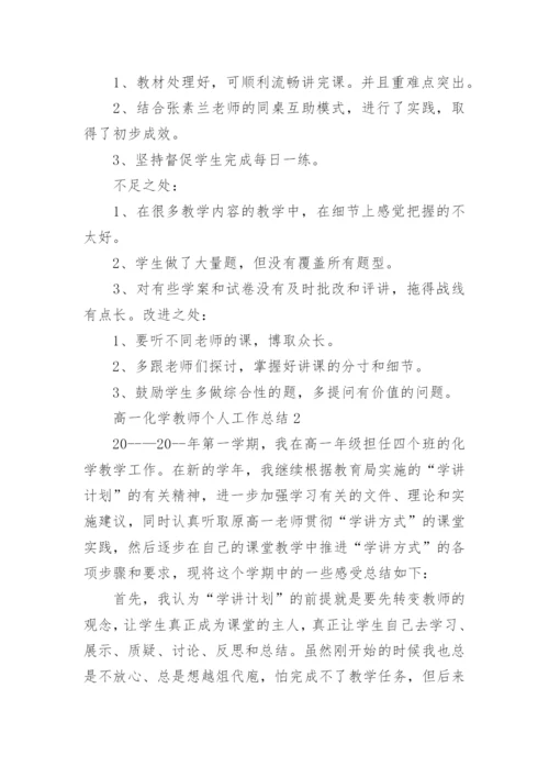 高一化学教师个人工作总结(精选10篇).docx