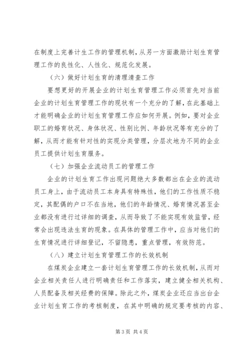 略论国有煤炭企业计划生育管理.docx