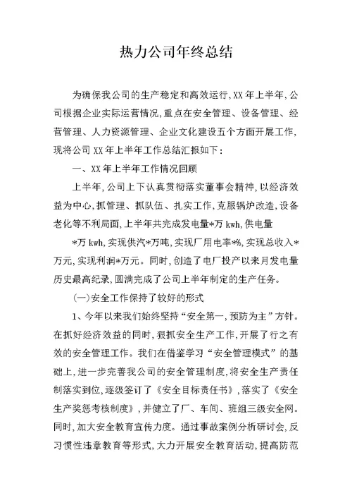 热力公司年终总结