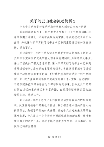 关于刘云山社会流动简析2 (2).docx