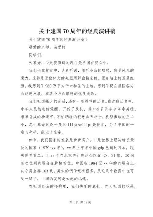 关于建国70周年的经典演讲稿.docx