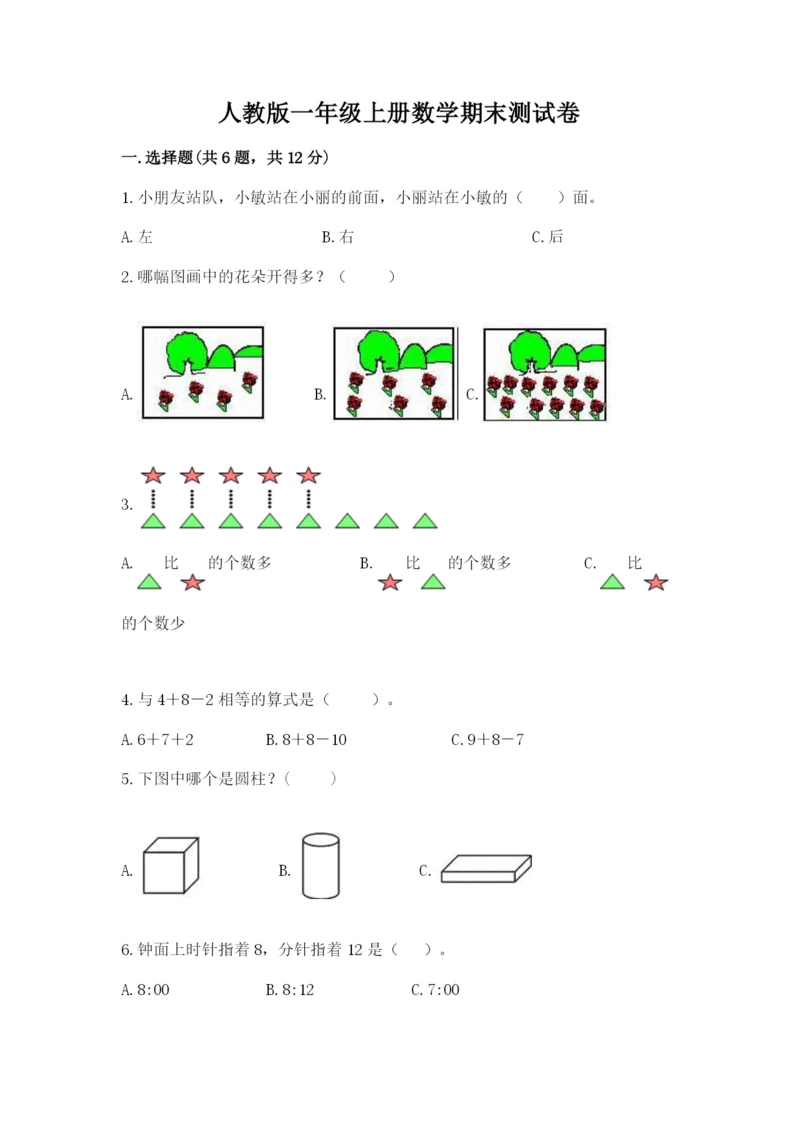 人教版一年级上册数学期末测试卷（网校专用）word版.docx