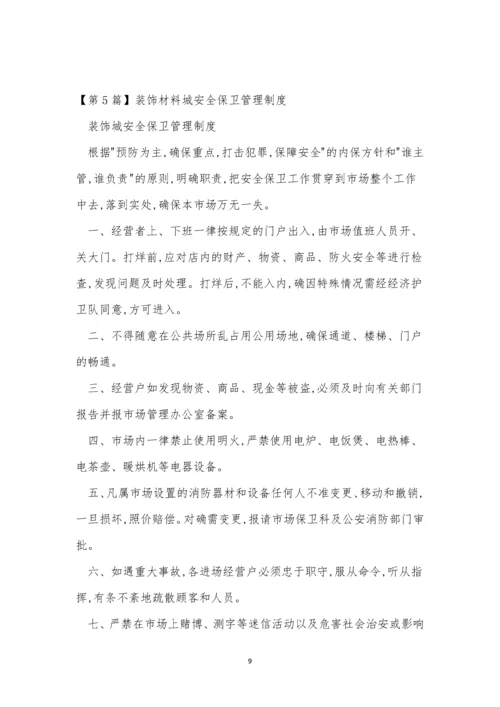 保卫管理制度15篇.docx