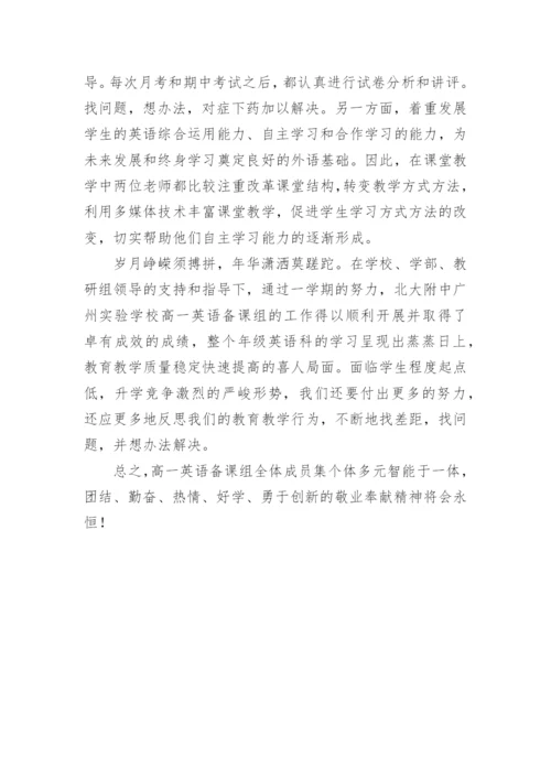 高一英语备课组长工作总结.docx