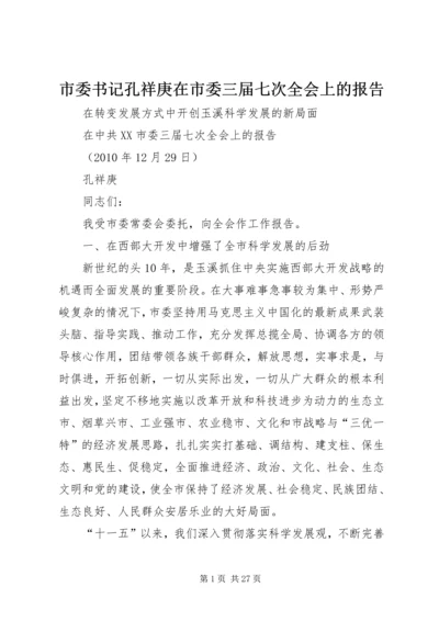 市委书记孔祥庚在市委三届七次全会上的报告.docx