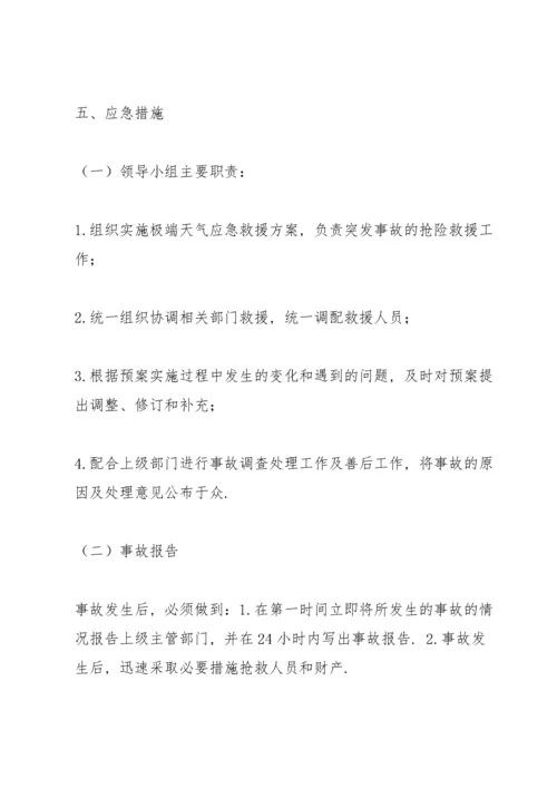 极端天气应急预案.docx