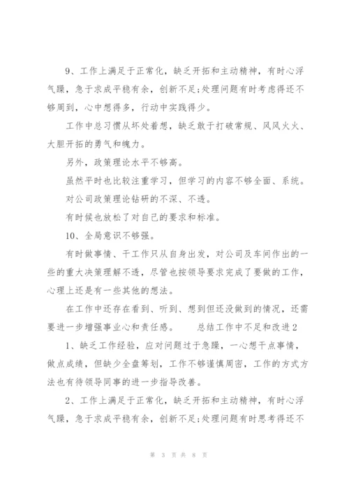 总结工作中不足和改进 3篇.docx