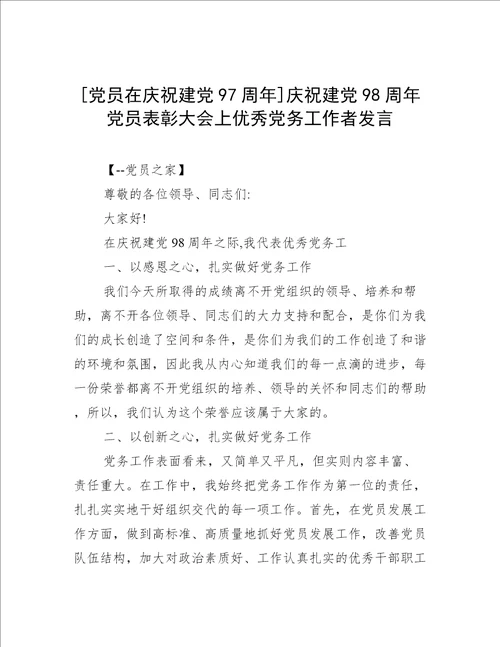 党员在庆祝建党97周年庆祝建党98周年党员表彰大会上优秀党务工作者发言