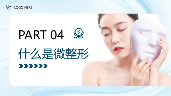 医疗美容产品营销方案，轻医美PPT