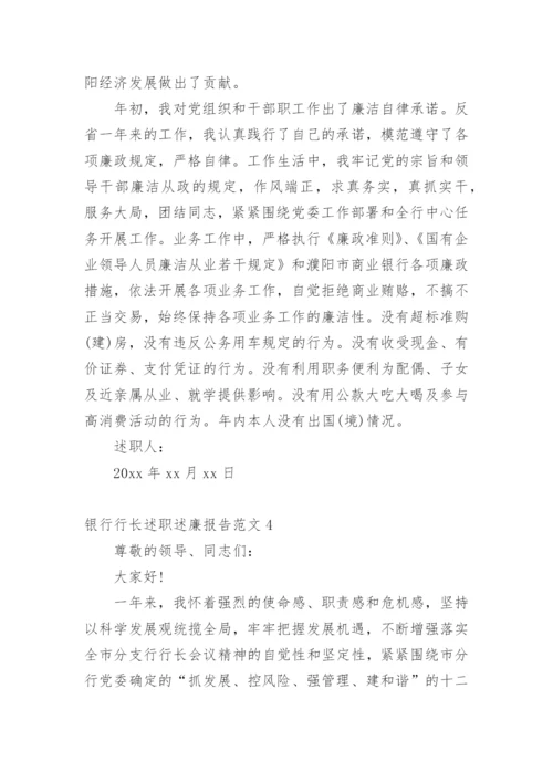 银行行长述职述廉报告_5.docx