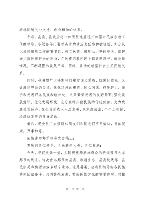 回族古尔邦节领导发言稿.docx