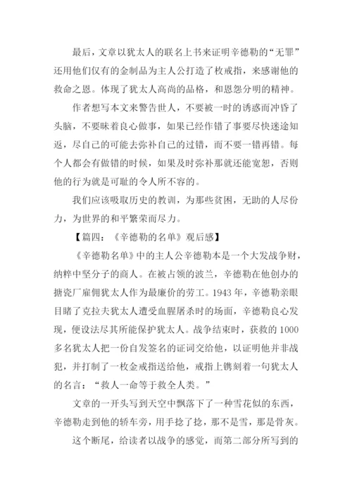 辛德勒的名单观后感800字.docx