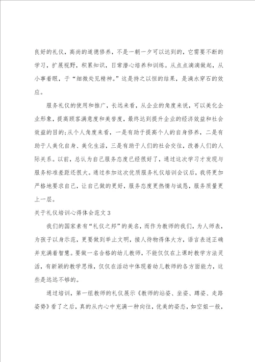 关于礼仪培训心得体会范文3篇参加礼仪培训心得体会