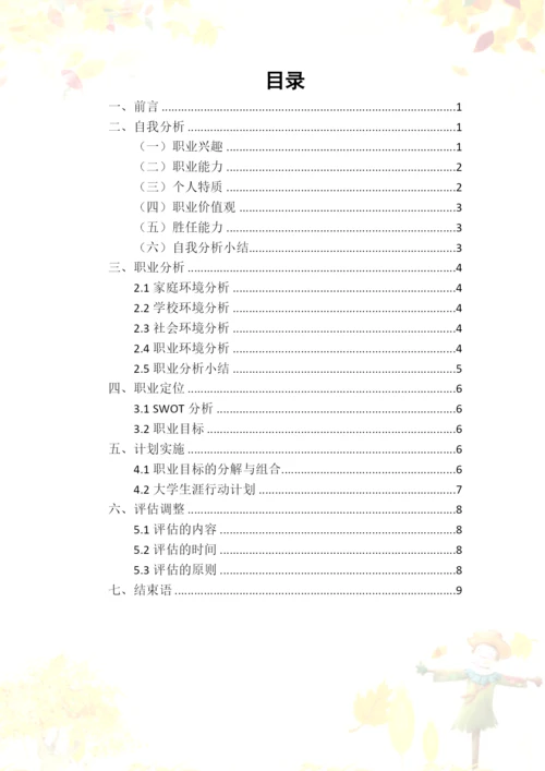 12页3900字教育与外语系早期教育专业职业生涯规划.docx