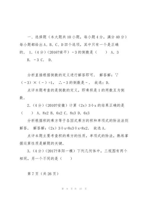 2017年安徽省阜阳市初中名校中考数学一模试卷.docx