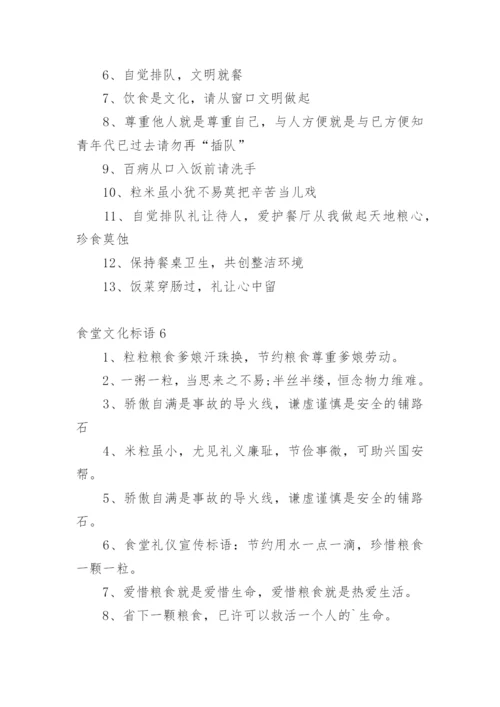食堂文化标语.docx