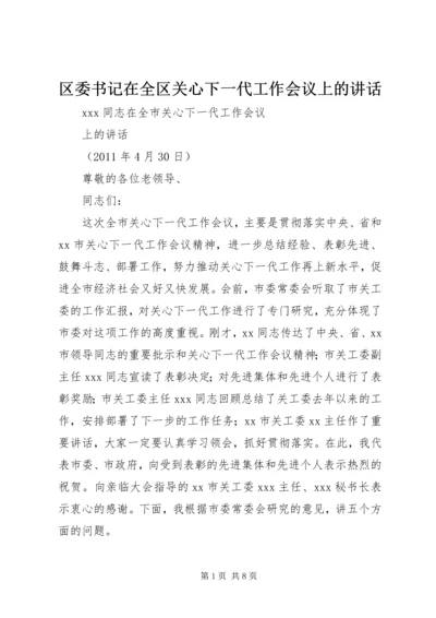 区委书记在全区关心下一代工作会议上的讲话 (5).docx