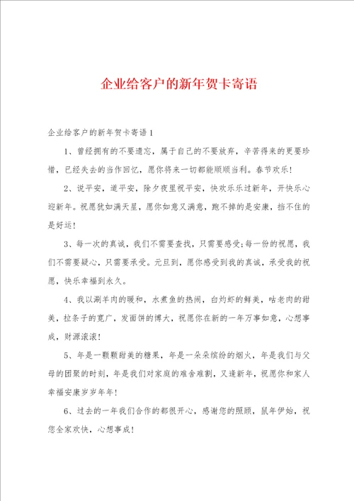 企业给客户的新年贺卡寄语