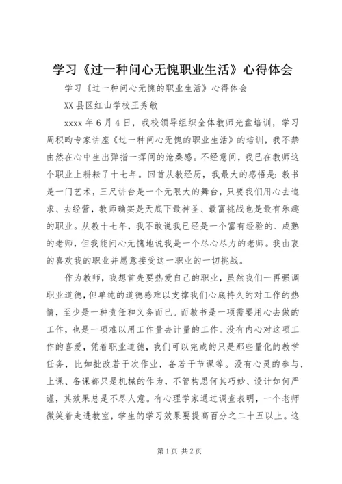 学习《过一种问心无愧职业生活》心得体会.docx