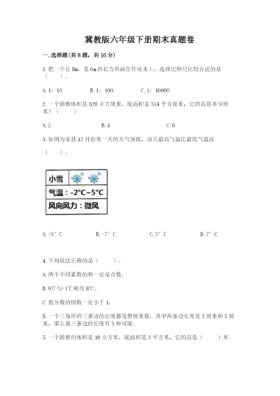 冀教版六年级下册期末真题卷及答案【全优】.docx