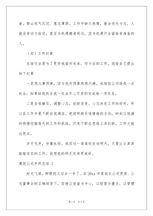 2022建筑公司年终总结.docx