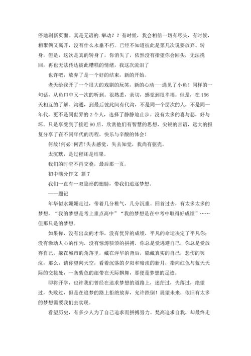 初中满分作文锦集9篇.docx