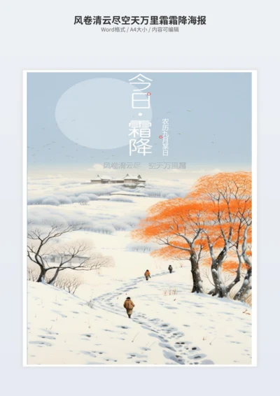 风卷清云尽空天万里霜霜降海报
